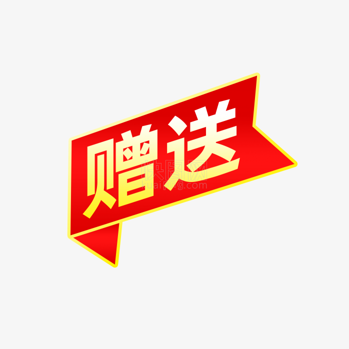 快图网独家原创赠送标签