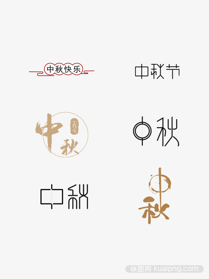 中秋艺术字