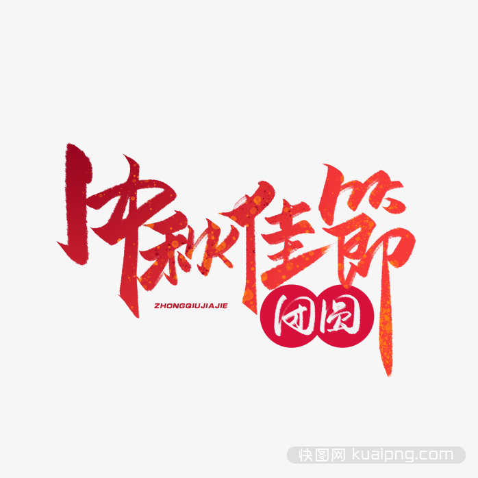 中秋佳节毛笔红色渐变艺术字体