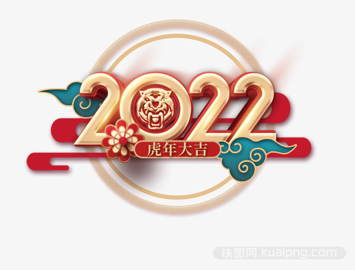 2022虎年艺术字