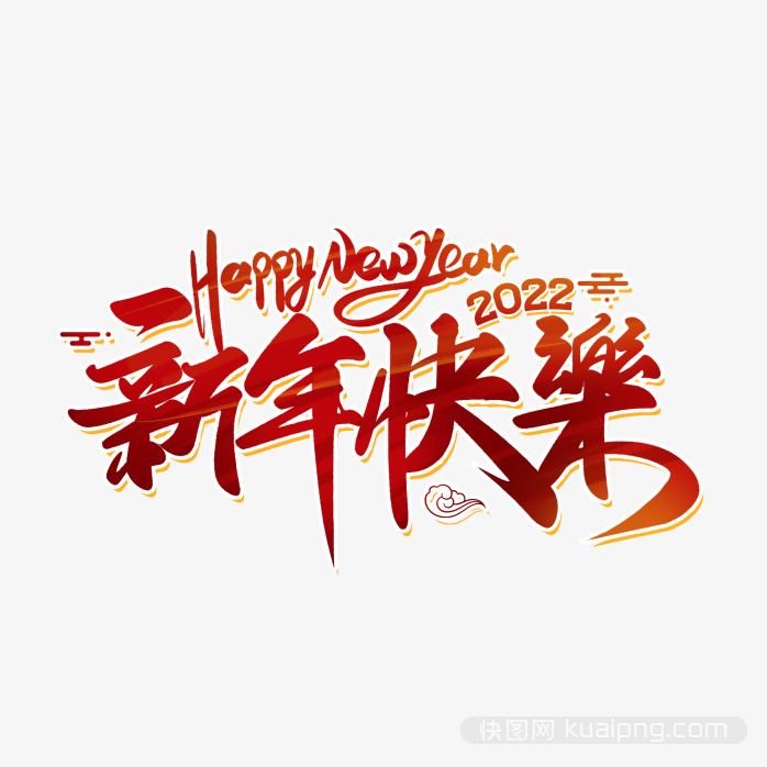 新年快乐