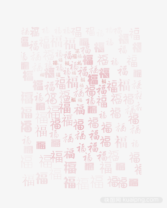 福字底纹