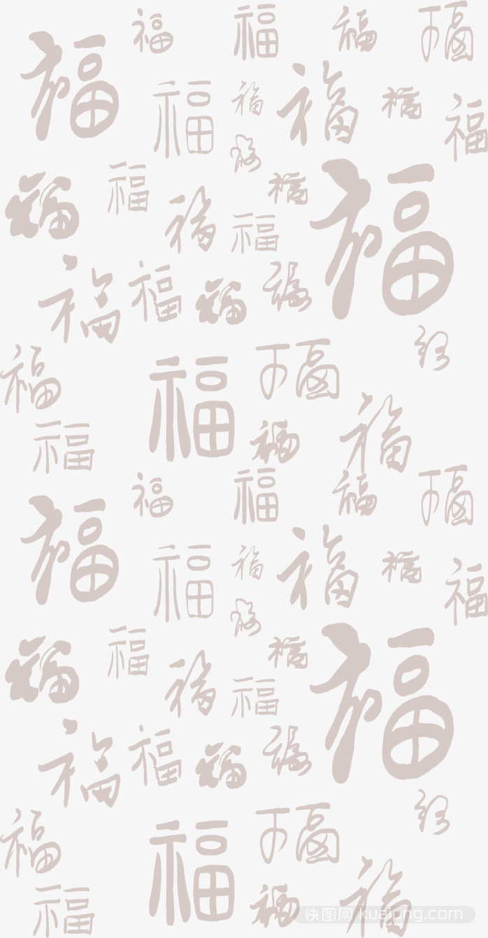 福字纹理