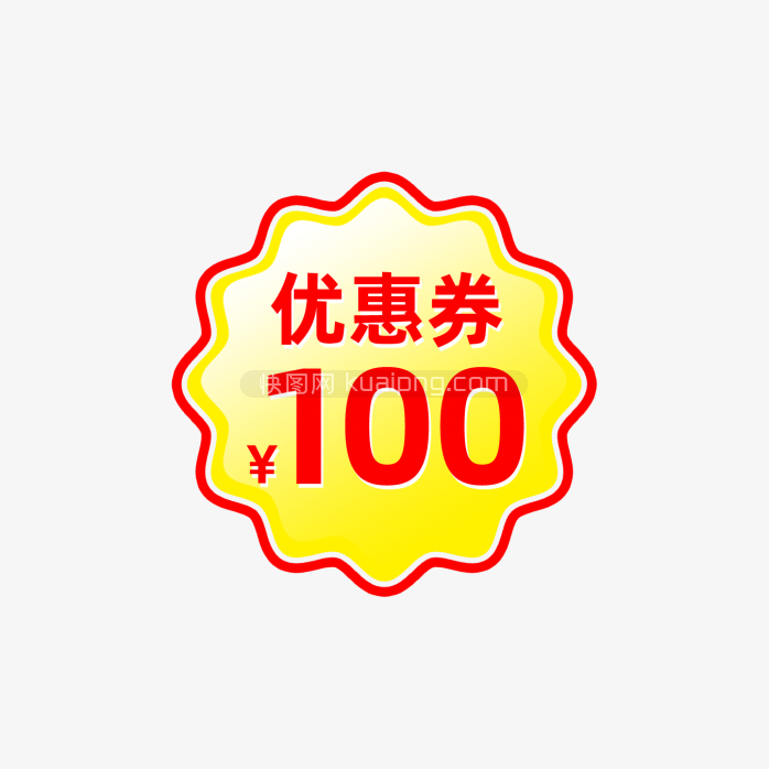 快图网原创100元优惠券标签