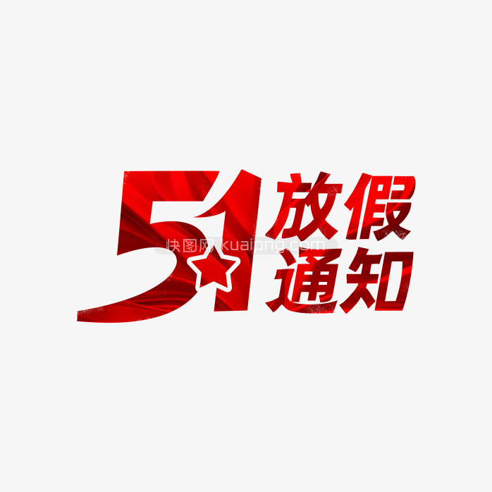 快图网独家原创正版51放假通知