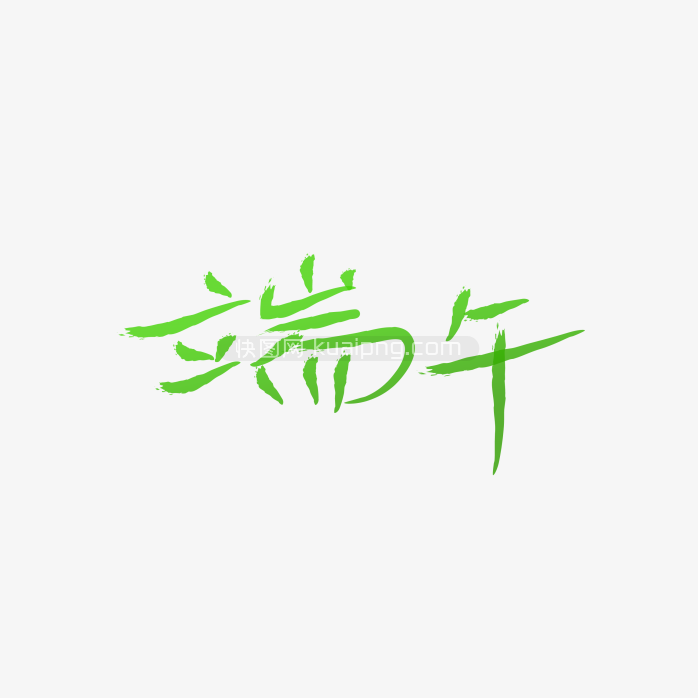 快图网独家正版原创端午节