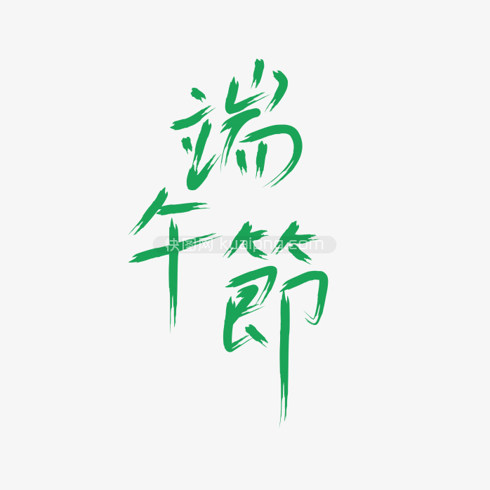 快图网独家正版原创端午节字体