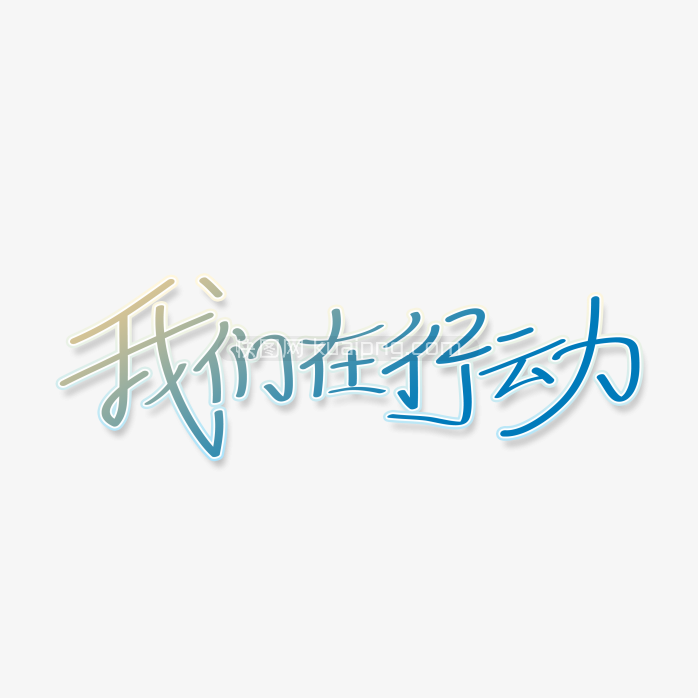 快图网独家正版原创我们在行动