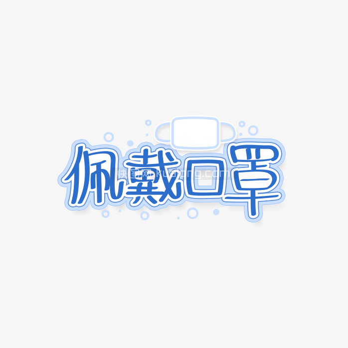 快图网独家正版原创佩戴口罩