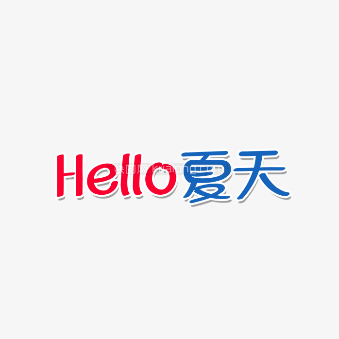 快图网独家正版原创hello夏天