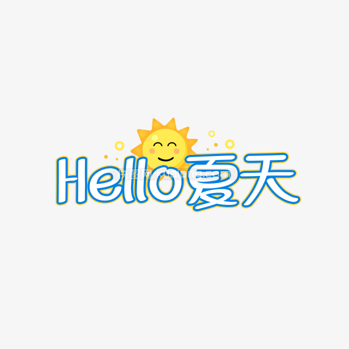 快图网独家正版原创hello夏天