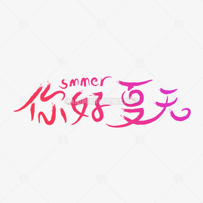 快图网独家正版原创你好夏天字体