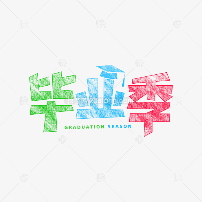 快图网独家正版原创毕业季字体