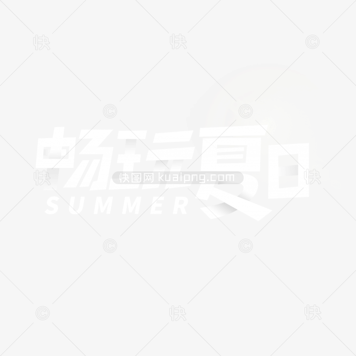 快图网独家原创畅玩夏日字体