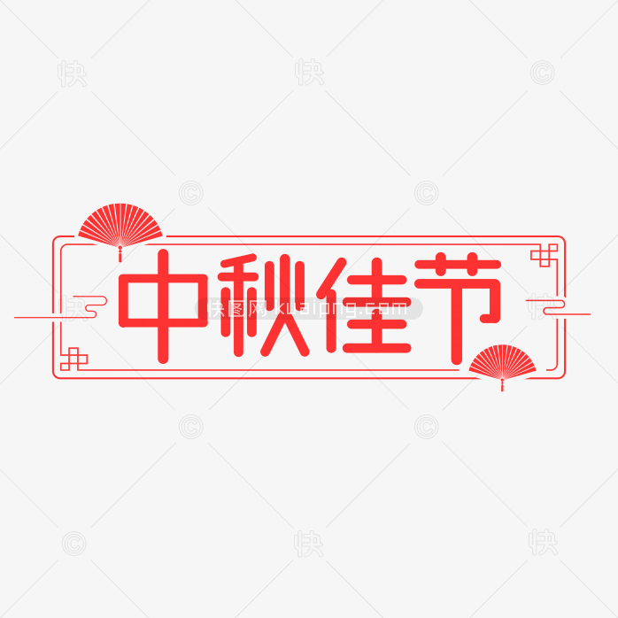 快图网独家原创中式中秋佳节字体