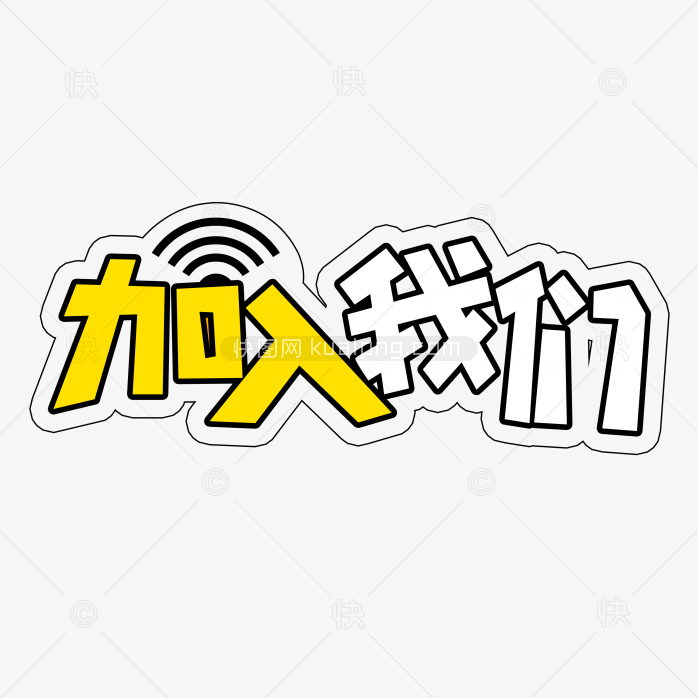 快图网独家原创加入我们艺术字