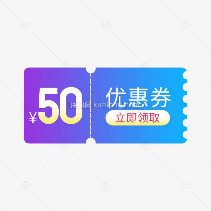 快图网独家正版原创50元优惠券