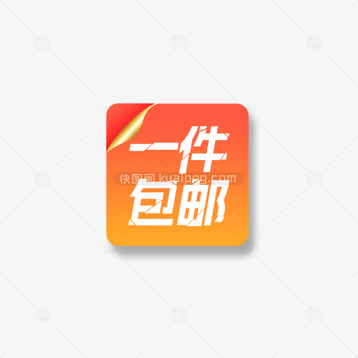 快图网独家原创一件包邮标签