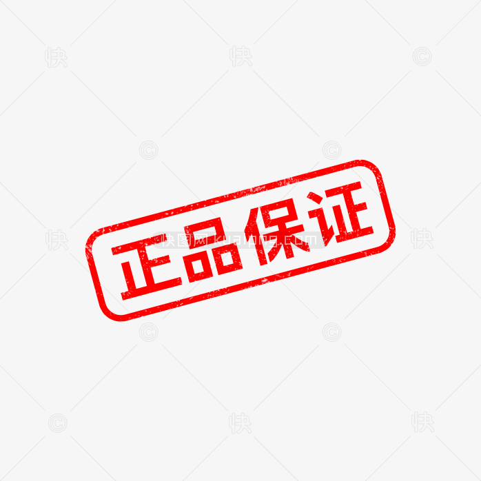 快图网独家原创正品保证印章