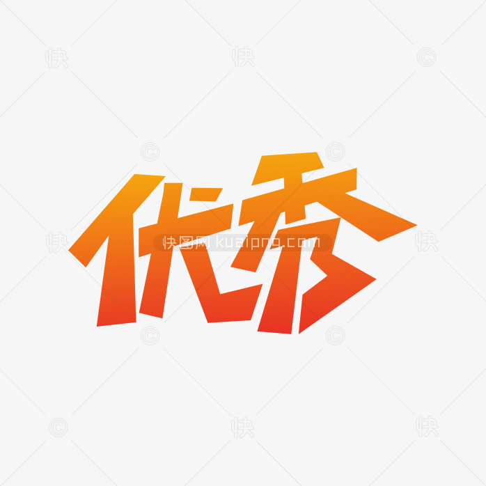 创意优秀艺术字