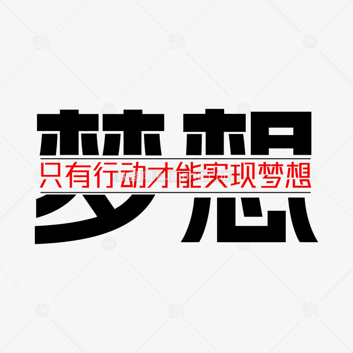 创意梦想字体设计