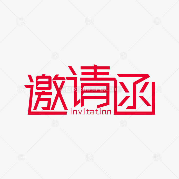 快图网独家原创邀请函艺术字