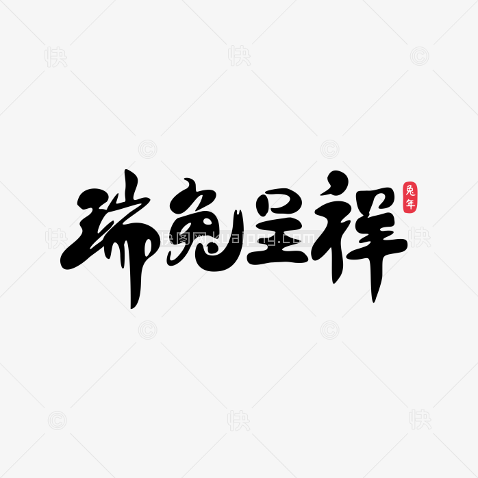 快图网独家原创瑞兔呈祥毛笔字