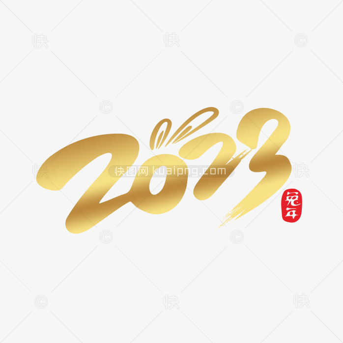 快图网独家正版原创2023艺术字