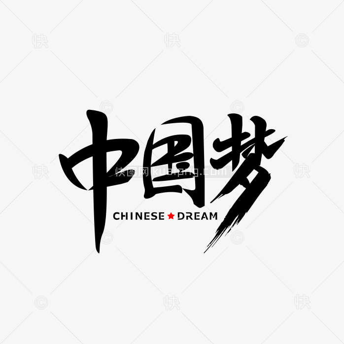 快图网独家原创正版中国梦字体