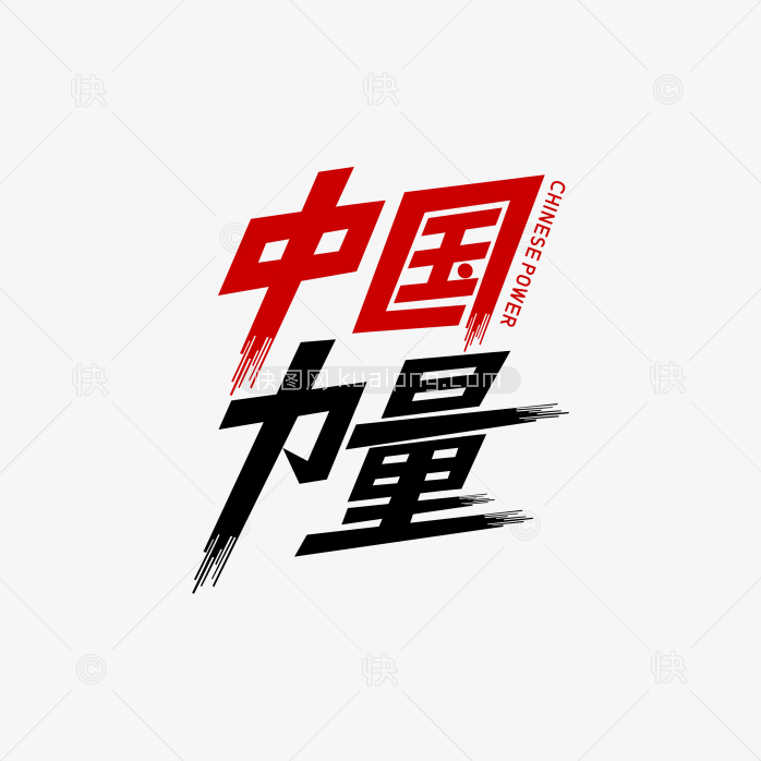 快图网独家正版原创中国力量艺术字