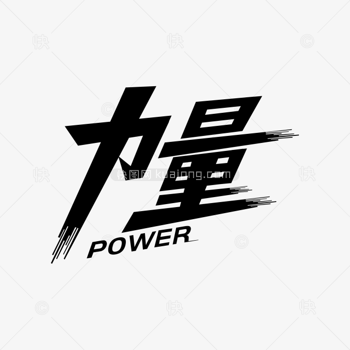 快图网独家正版原创力量艺术字