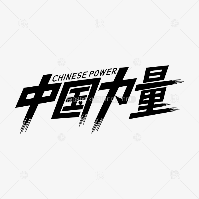 快图网独家正版原创中国力量字体设计