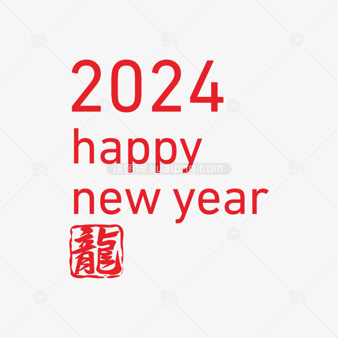 快图网独家正版原创2024年艺术字