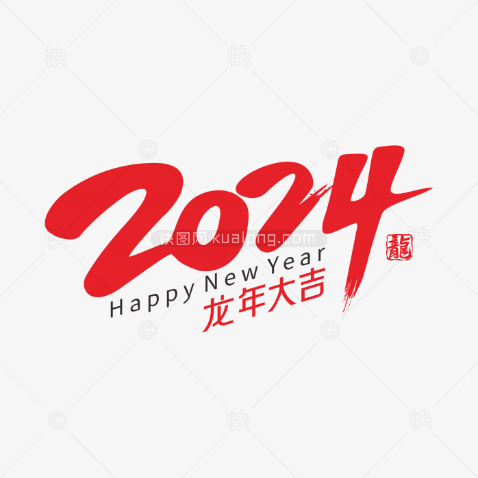 快图网独家正版原创2024年艺术字