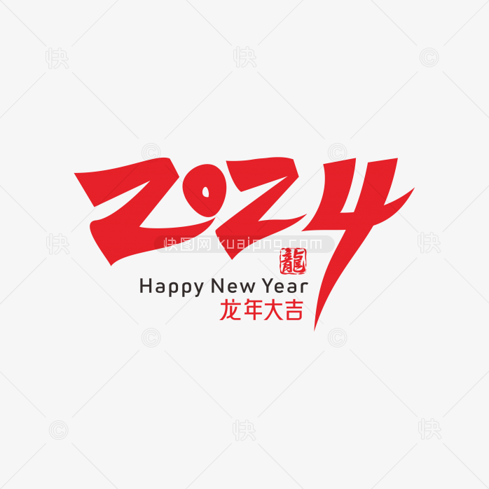 快图网独家正版原创2024年艺术字