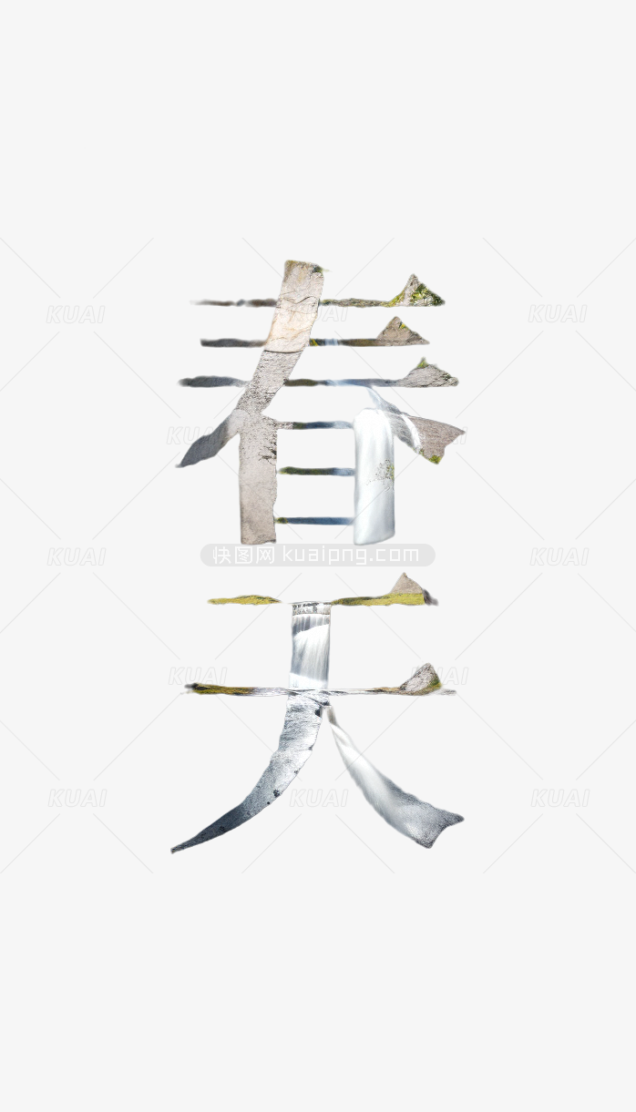 春天字体