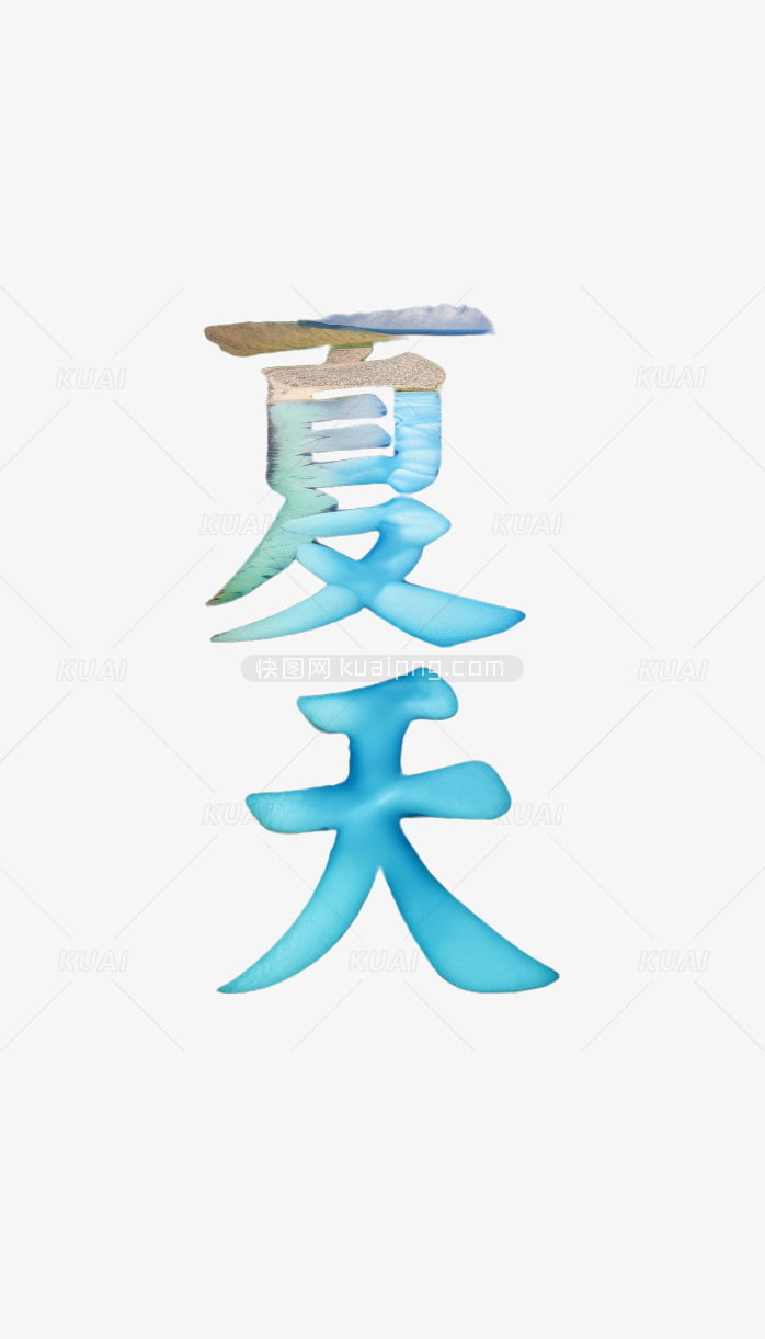 夏天字体