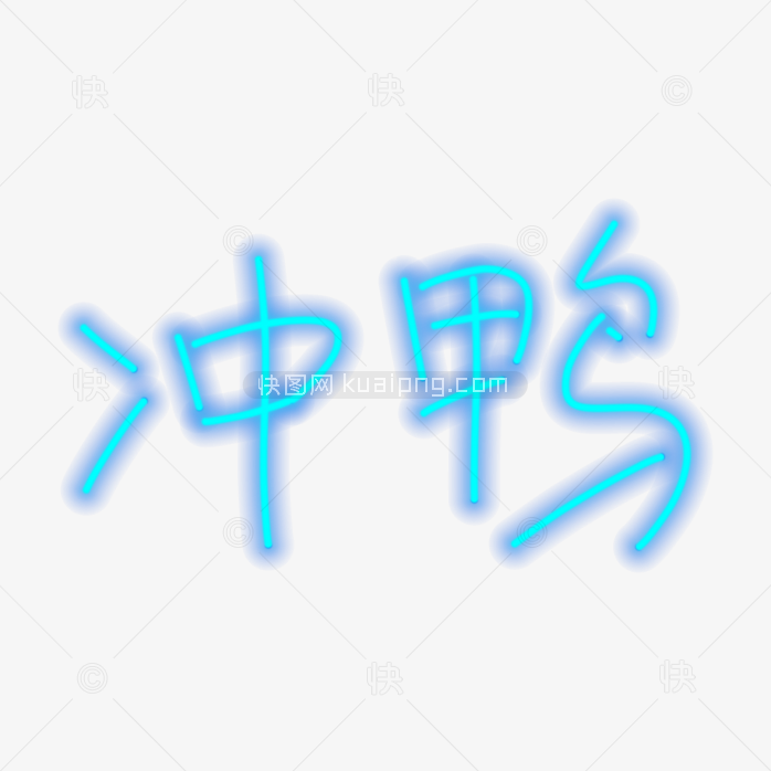 快图网独家正版原创冲鸭灯带手写字