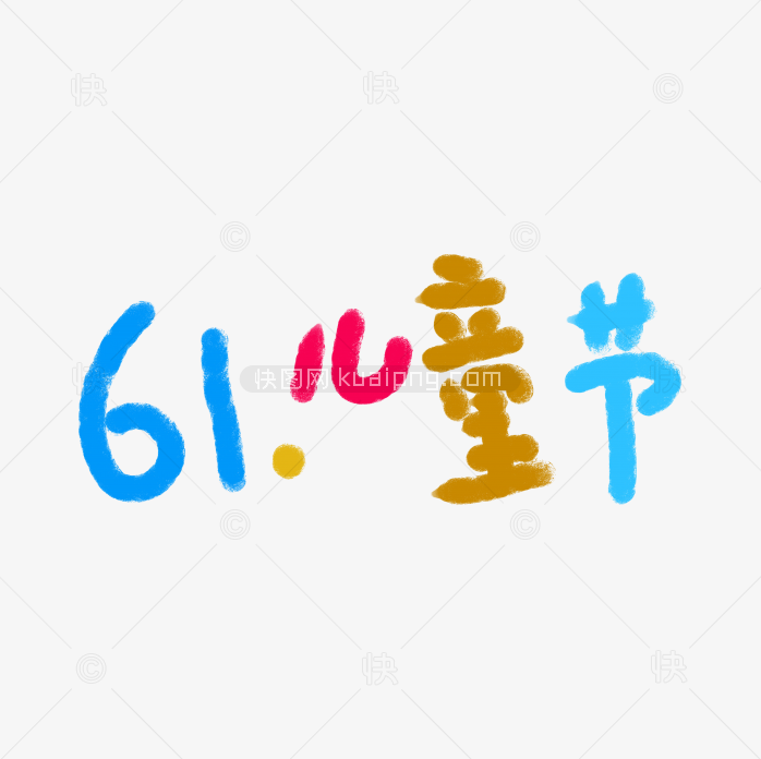 快图网独家正版原创61儿童节字体