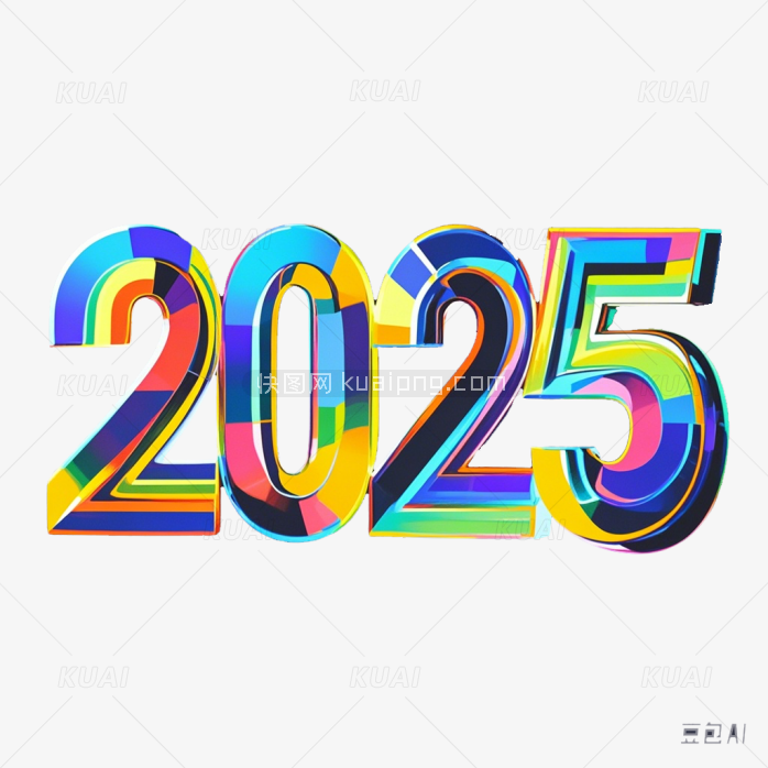 创意彩色立体2025字体