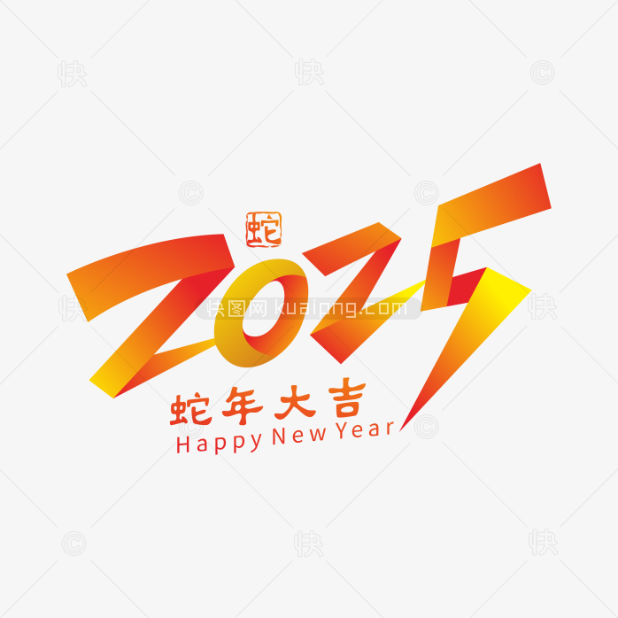 快图网独家原创立体2025蛇年字体