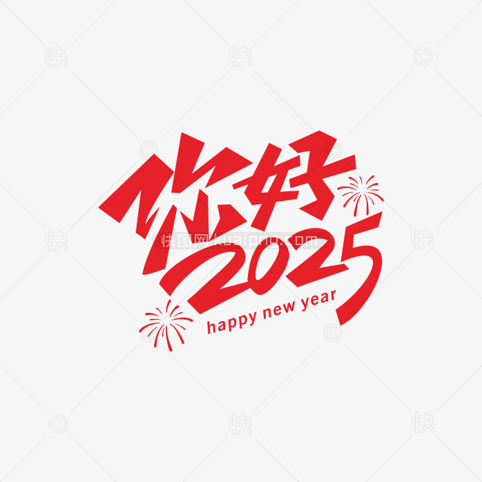 快图网独家原创你好2025创意字体