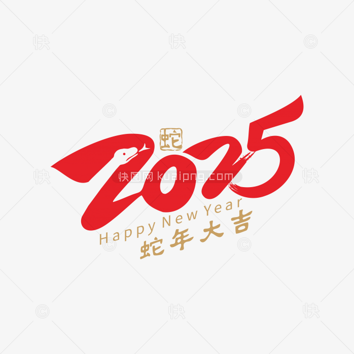 快图网独家原创2025元旦字体