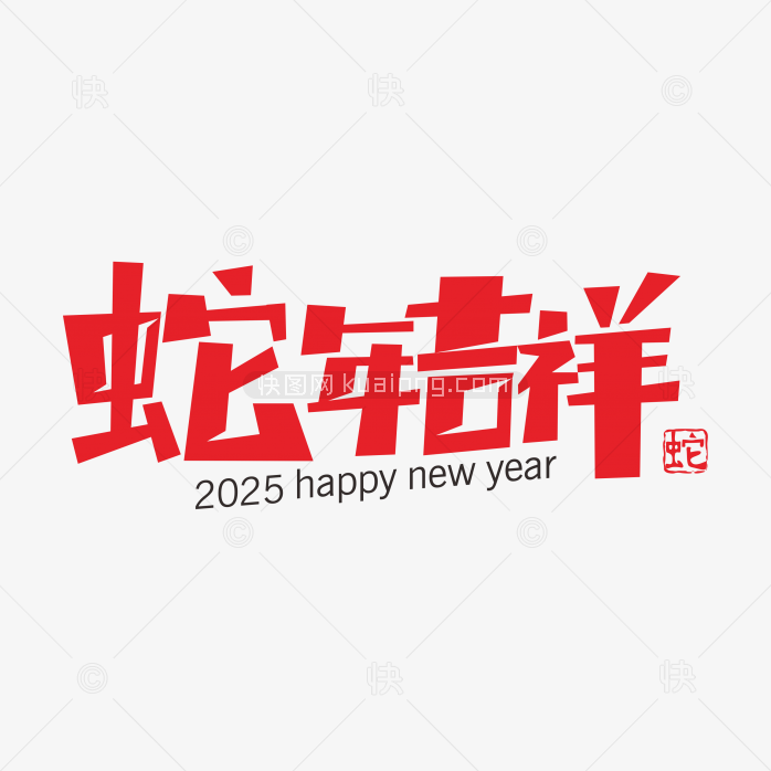 快图网独家原创蛇年吉祥艺术字