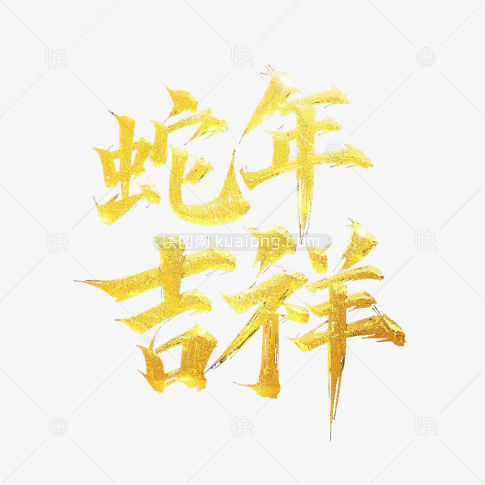 原创金色蛇年吉祥字体