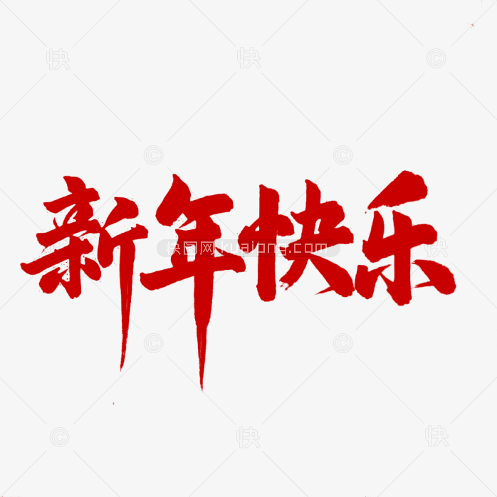 原创新年快乐毛笔字体