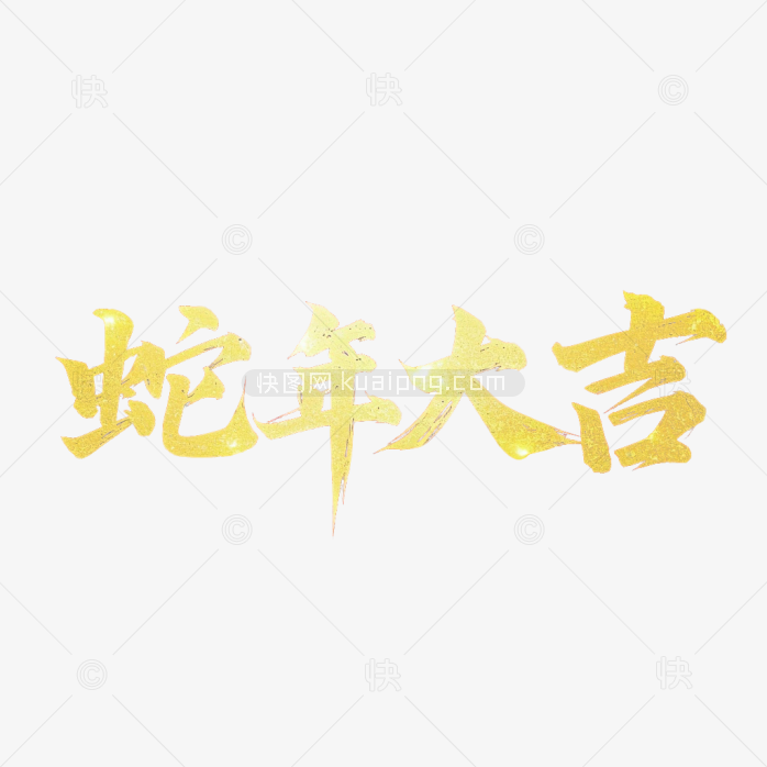 原创蛇年大吉金色字体