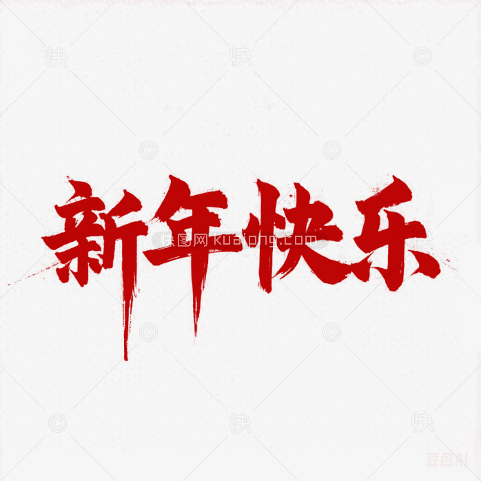 原创新年快乐字体