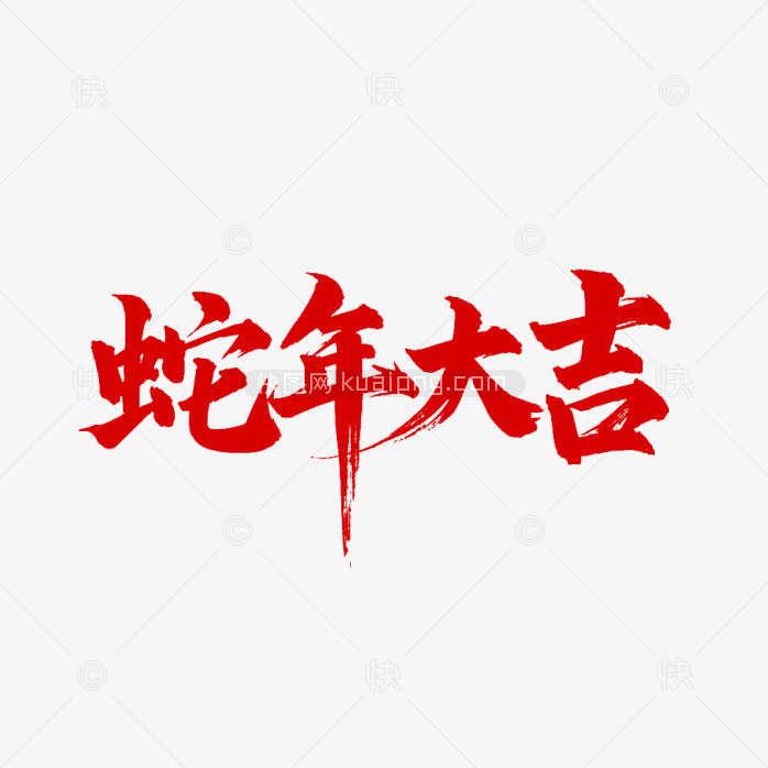 蛇年大吉毛笔字体