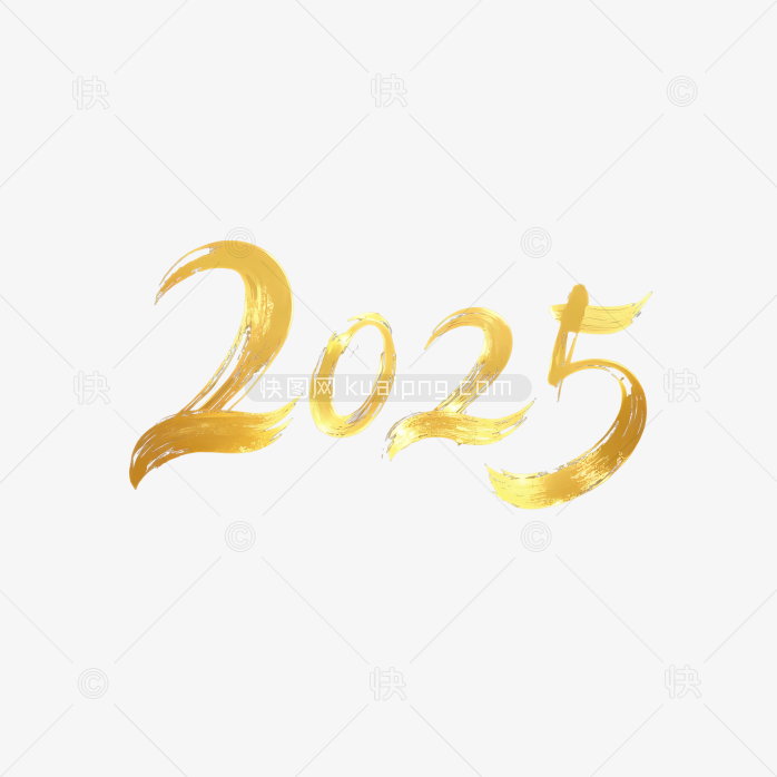 快图网原创2025毛笔字体